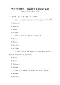 全國通用外語：西班牙語基礎語法試題