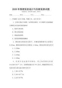 2026年物理實驗設計與創新競賽試題