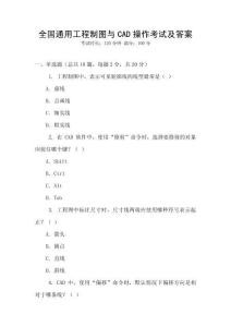 全國通用工程制圖與CAD操作考試及答案