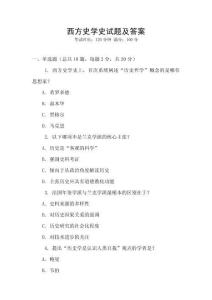 西方史学史试题及答案