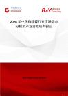 2026年中国咖啡碟行业市场动态分析及产业前景研判报告