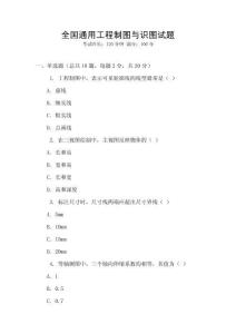 全国通用工程制图与识图试题