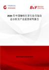 2026年中国咖啡红茶行业市场动态分析及产业前景研判报告