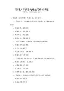 職場(chǎng)人際關(guān)系處理技巧模擬試題