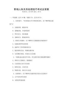 職場(chǎng)人際關(guān)系處理技巧考試及答案