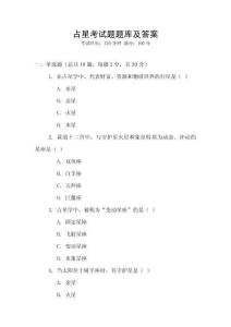 占星考試題題庫(kù)及答案