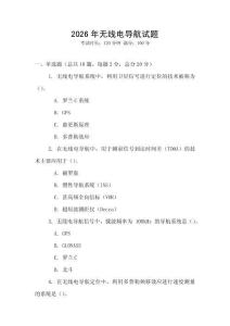2026年無線電導航試題