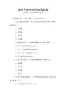 2026年無線電通信設備試題