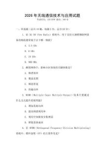 2026年無線通信技術與應用試題