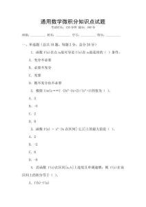 通用數(shù)學(xué)微積分知識點(diǎn)試題