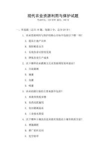 現代農業資源利用與保護試題