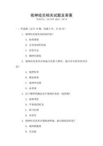 视神经炎相关试题及答案