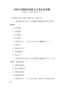 2026年西班牙語聽力與考試及答案
