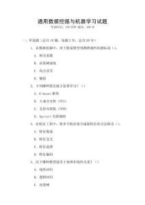 通用數(shù)據(jù)挖掘與機(jī)器學(xué)習(xí)試題