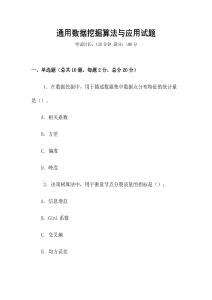 通用數據挖掘算法與應用試題