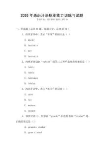 2026年西班牙語職業能力訓練與試題