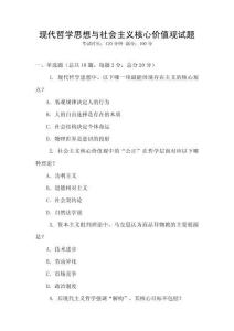 現代哲學思想與社會主義核心價值觀試題