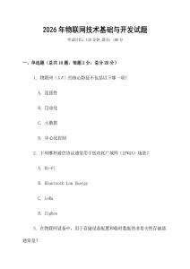 2026年物聯(lián)網(wǎng)技術(shù)基礎(chǔ)與開發(fā)試題