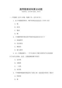 通用數據結構算法試題