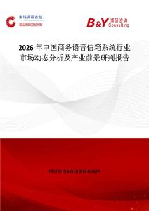 2026年中国商务语音信箱系统行业市场动态分析及产业前景研判报告