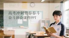 高考沖刺青春奮斗班會課件 PPT