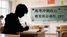 高考沖刺收心教育班會課件 PPT