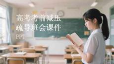 高考考前減壓疏導(dǎo)班會(huì)課件 PPT