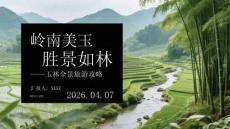 嶺南美玉 勝景如林玉林全景旅游攻略