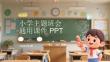 小學主題班會通用課件 PPT