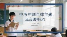 中考沖刺自律主題班會課件 PPT