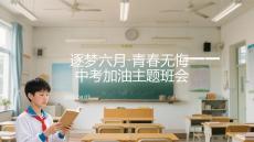 逐夢六月青春無悔中考加油主題班會