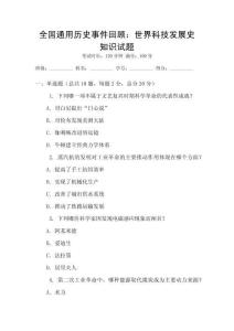 全國通用歷史事件回顧：世界科技發展史知識試題