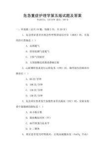 危急重癥護理學第五版試題及答案