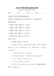 2026年職場英語速成試卷