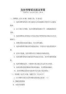 危險預警面試題及答案