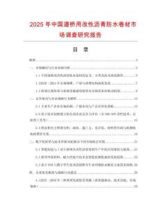 2025年中國道橋用改性瀝青防水卷材市場調(diào)查研究報(bào)告