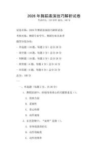 2026年舞蹈表演技巧解析試卷