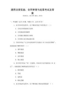 通用法律實踐：合同審查與起草考試及答案
