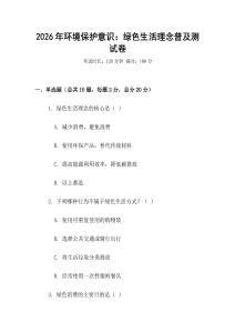 2026年環境保護意識：綠色生活理念普及測試卷