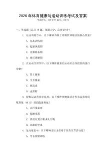 2026年體育健康與運動訓練考試及答案