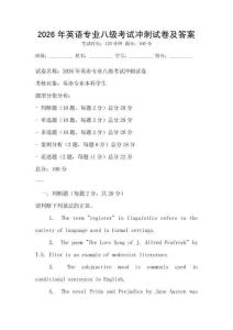 2026年英语专业八级考试冲刺试卷及答案