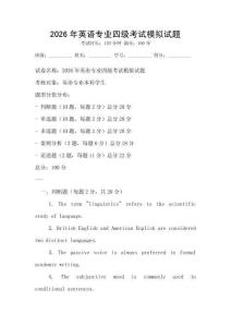 2026年英語專業四級考試模擬試題