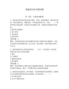 清廉黨紀(jì)知識(shí)測(cè)試題含答案【預(yù)熱題】