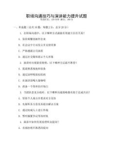 職場溝通技巧與演講能力提升試題