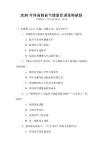 2026年體育教育與健康促進策略試題