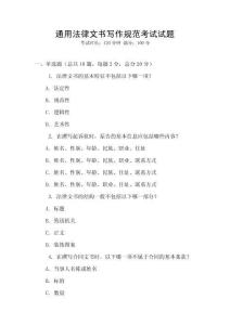 通用法律文書寫作規范考試試題