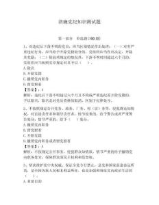 清廉黨紀(jì)知識(shí)測(cè)試題含答案（預(yù)熱題）