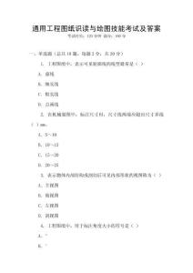 通用工程图纸识读与绘图技能考试及答案