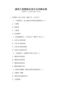 通用工程图纸识读方法详解试卷