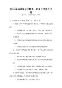 2026年環(huán)境保護(hù)法解讀：環(huán)保法律法規(guī)試題